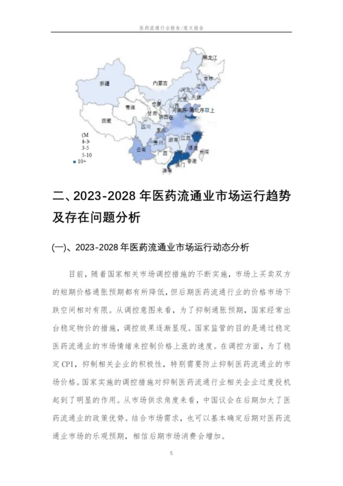 2023年医药流通行业分析报告及未来五至十年行业发展报告.docx