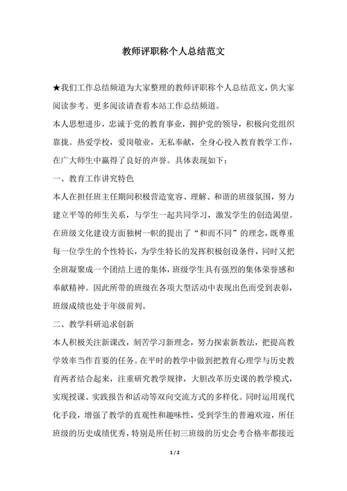 202X年教师评职称个人总结范文