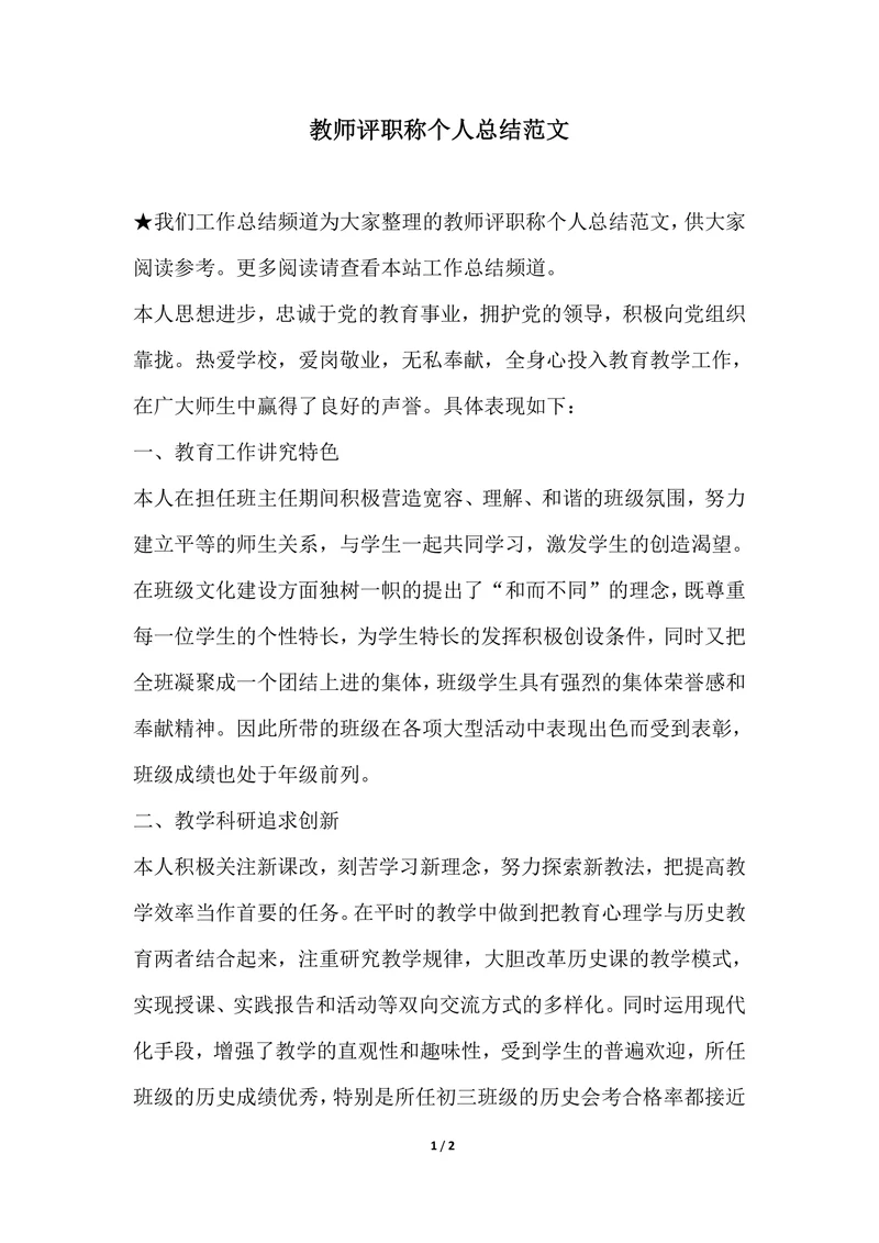 202X年教师评职称个人总结范文