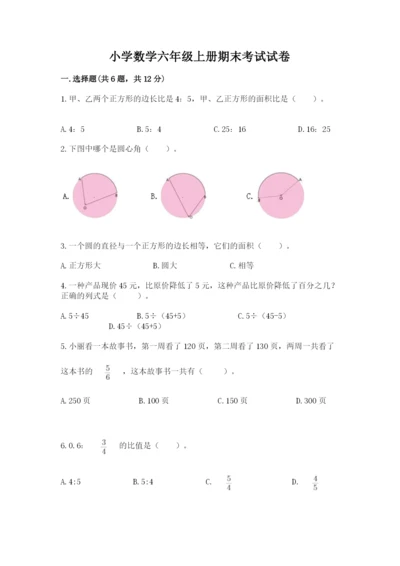 小学数学六年级上册期末考试试卷及完整答案【必刷】.docx