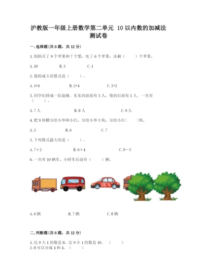 沪教版一年级上册数学第二单元 10以内数的加减法 测试卷带精品答案.docx