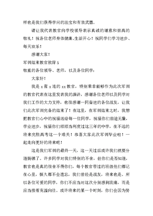 军训结束教官致辞
