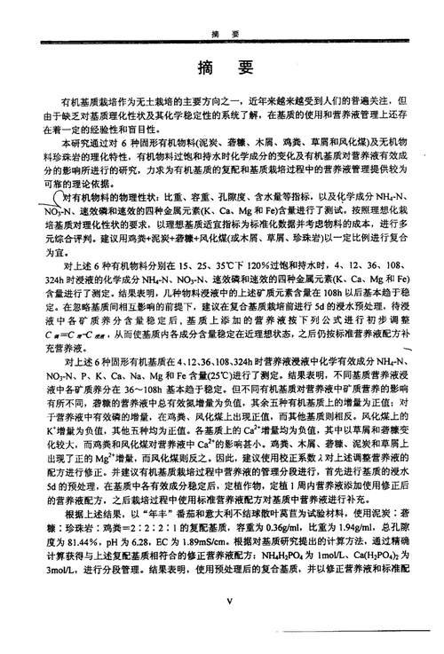 固形有机基质理化特性及其与营养液相互作用蔬菜学专业论文