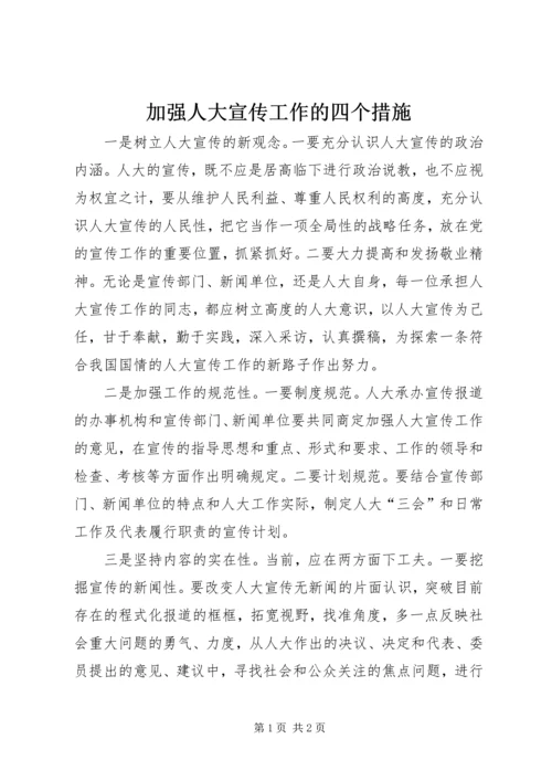 加强人大宣传工作的四个措施.docx