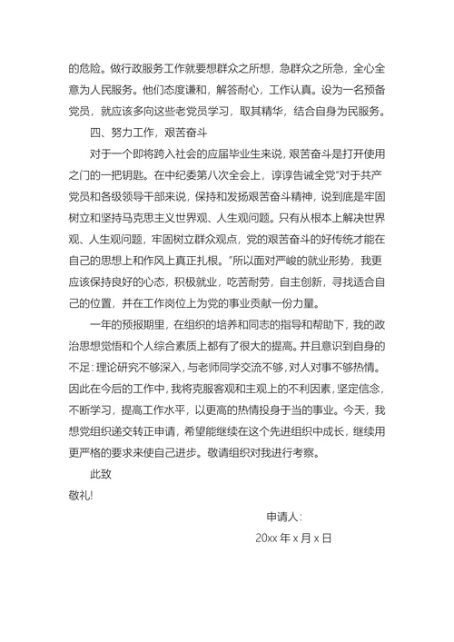 入党转正申请书(1)
