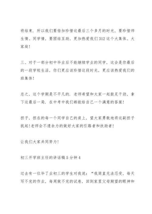 初三开学班主任的讲话稿5分钟.docx