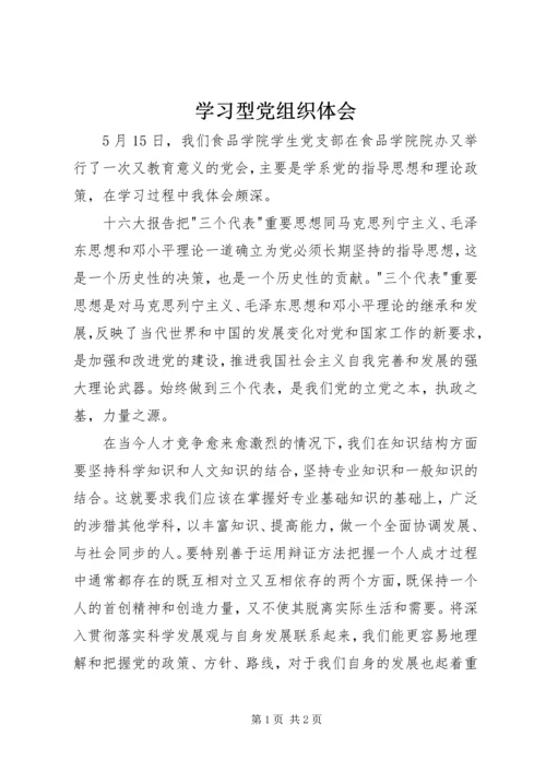 学习型党组织体会.docx