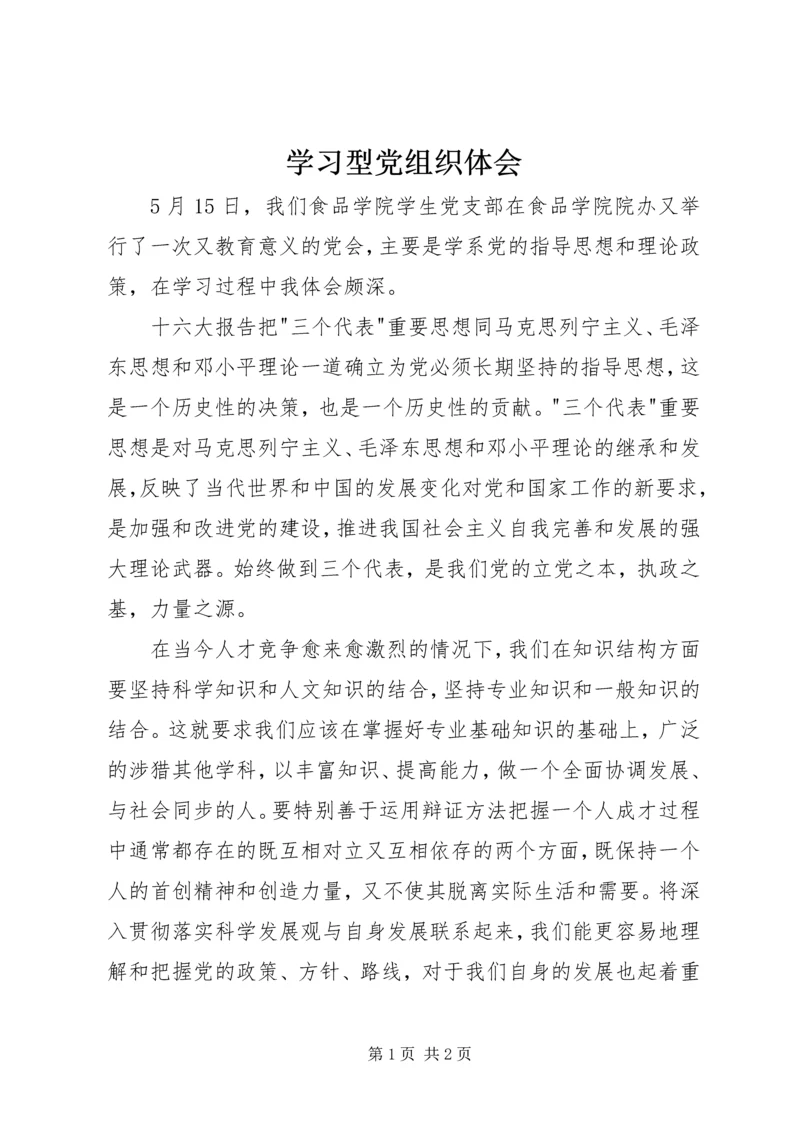 学习型党组织体会.docx