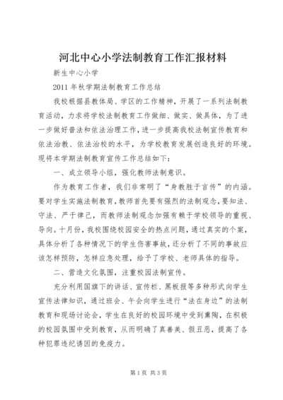 河北中心小学法制教育工作汇报材料 (4).docx