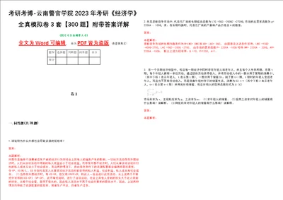 考研考博云南警官学院2023年考研经济学全真模拟卷3套300题附带答案详解V1.0