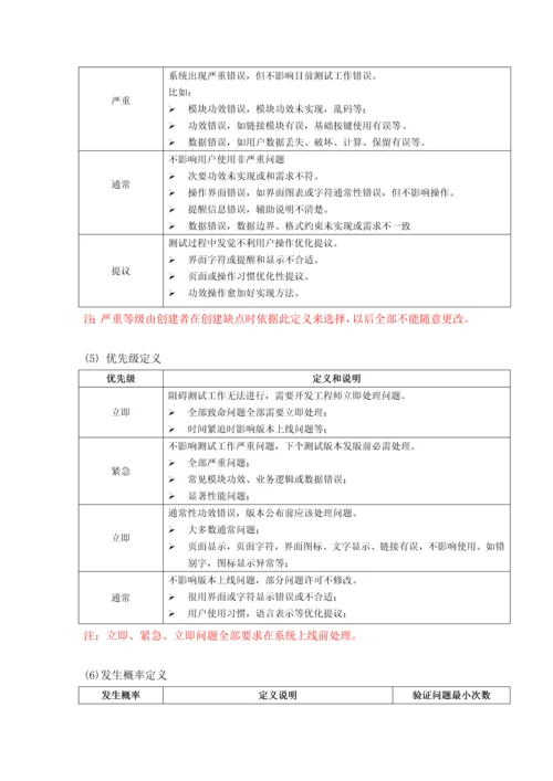 软件缺陷管理作业流程.docx