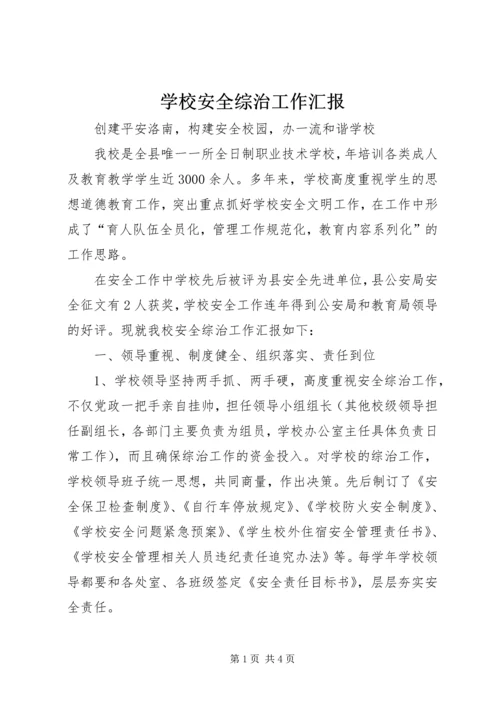 学校安全综治工作汇报 (4).docx