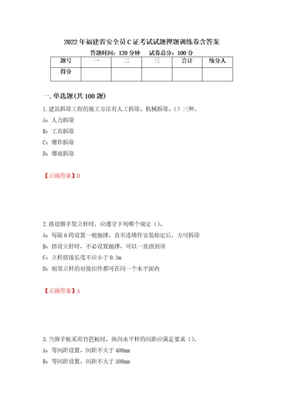 2022年福建省安全员C证考试试题押题训练卷含答案34