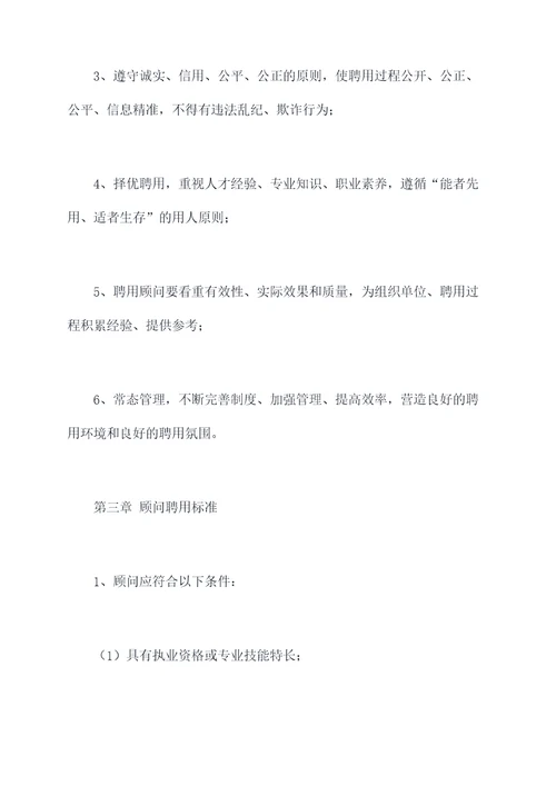 顾问聘用管理制度