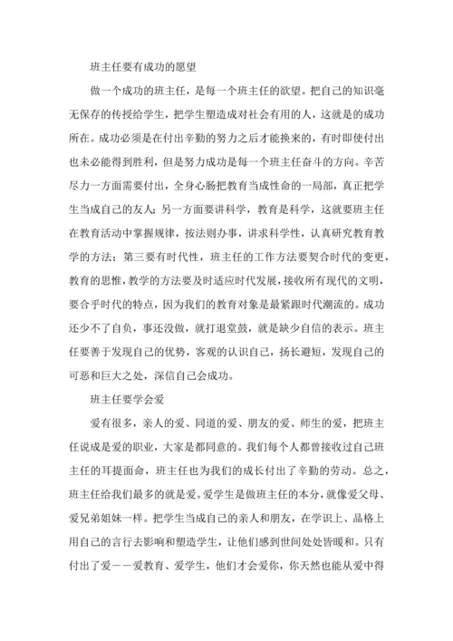 关于班主任培训心得体会集合10篇.docx