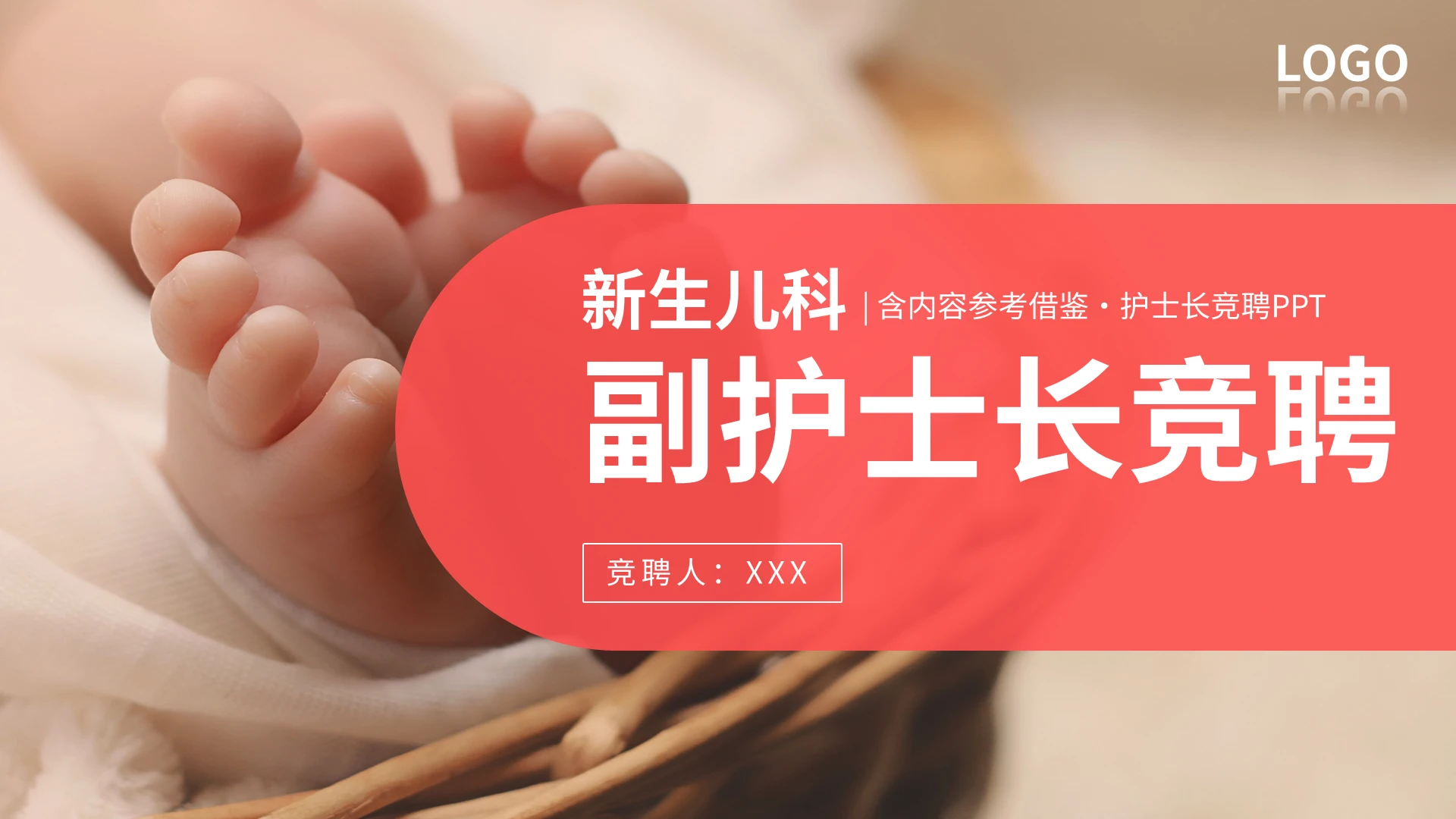 护士长护理岗位医院竞聘演讲PPT模板宣传PPT动态PPT