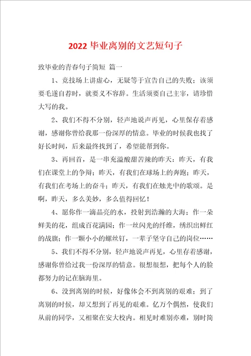 2022毕业离别的文艺短句子