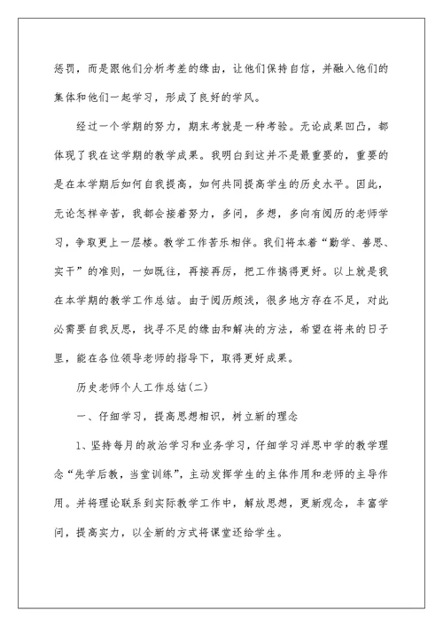 历史老师个人工作总结