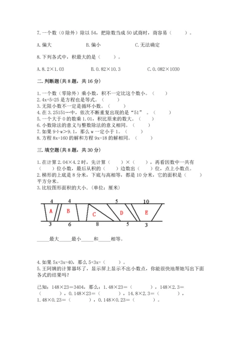 小学五年级上册数学期末考试试卷附答案【达标题】.docx