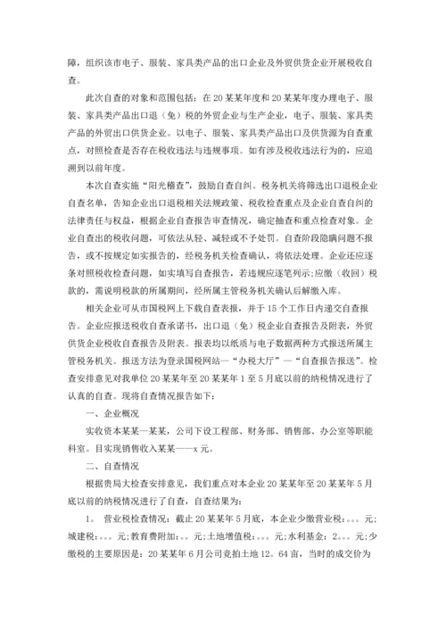 企业税务自查报告13篇.docx