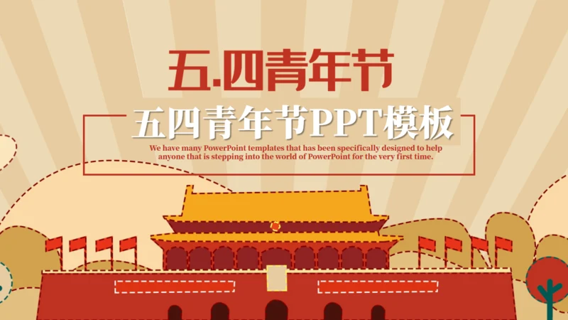 天安门五四青年节通用PPT模版
