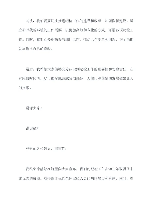 2018纪检组长讲话稿