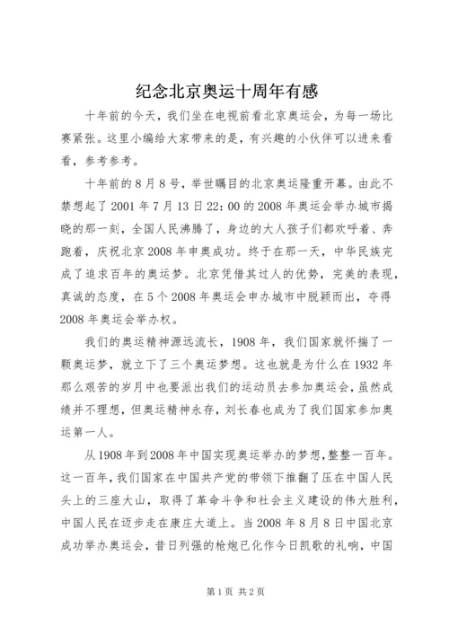 纪念北京奥运十周年有感.docx