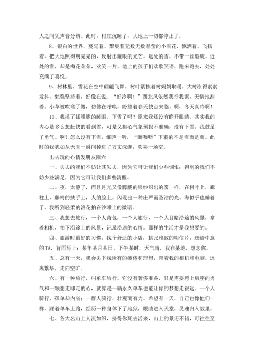 出去玩的心情发朋友圈精选10篇.docx