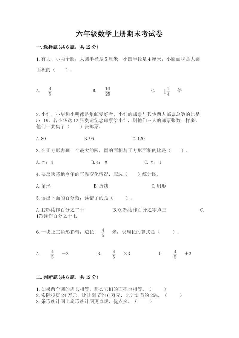 六年级数学上册期末考试卷及参考答案【满分必刷】.docx