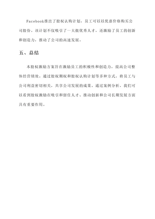 集成公司股权激励方案