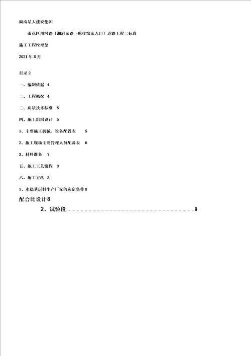 水泥稳定碎石基层专项施工组织规划方案