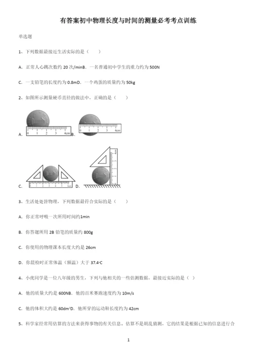 有答案初中物理长度与时间的测量必考考点训练.docx