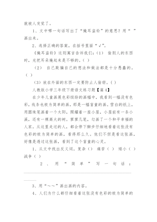 人教版小学三年级下册语文练习题（精选10篇）.docx