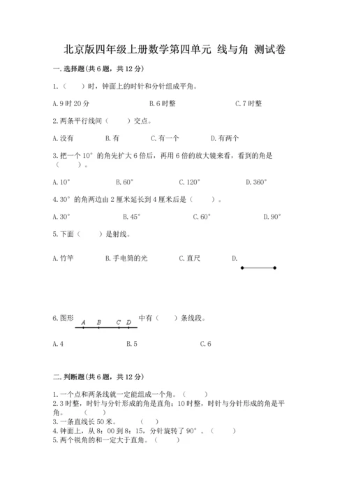 北京版四年级上册数学第四单元 线与角 测试卷及参考答案（b卷）.docx