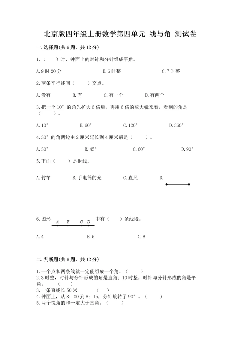 北京版四年级上册数学第四单元 线与角 测试卷及参考答案（b卷）.docx