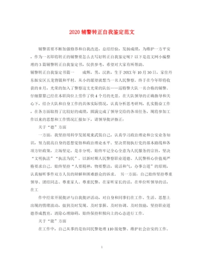 精编之辅警转正自我鉴定范文.docx