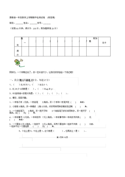 豫教版一年级数学上学期期中检测试卷2