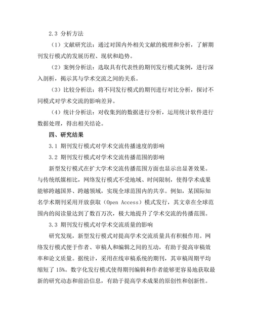 期刊发行模式对学术交流的影响分析