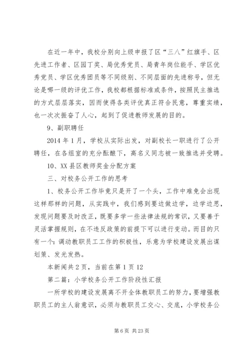 学校务公开工作阶段性汇报.docx