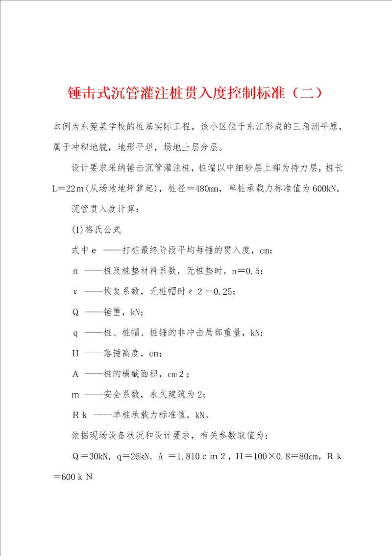 锤击式沉管灌注桩贯入度控制标准二