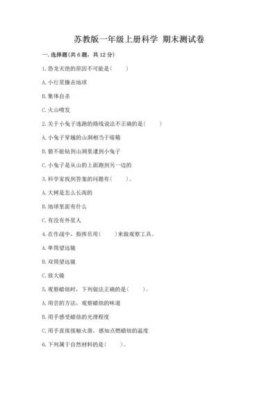 苏教版一年级上册科学 期末测试卷附答案（满分必刷）.docx