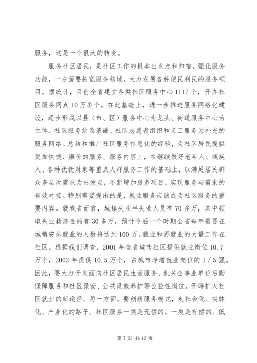 以建设新型社区为目标全面提高城市社区工作水平.docx