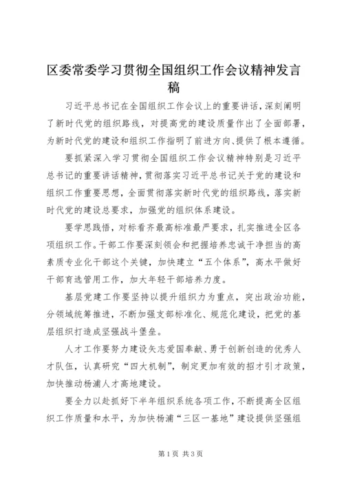 区委常委学习贯彻全国组织工作会议精神发言稿.docx