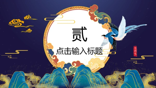 7月7日七夕情人节鹊桥相汇通用PPT模板