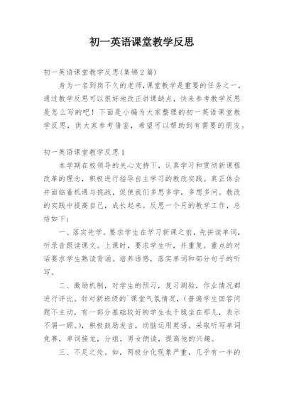 初一英语课堂教学反思.docx