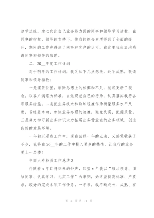 中国人寿柜员工作总结5篇.docx