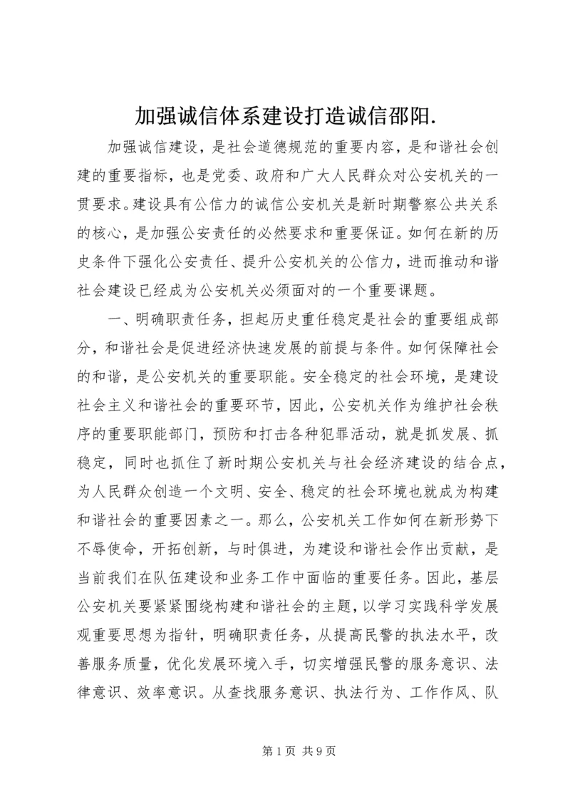 加强诚信体系建设打造诚信邵阳.docx