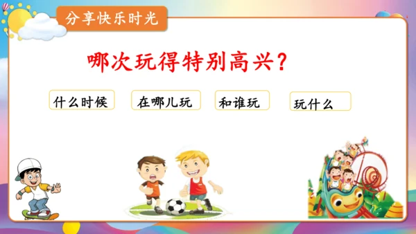 第八单元习作 这次玩得真高兴（教学课件）-2024-2025学年语文三年级上册（统编版）