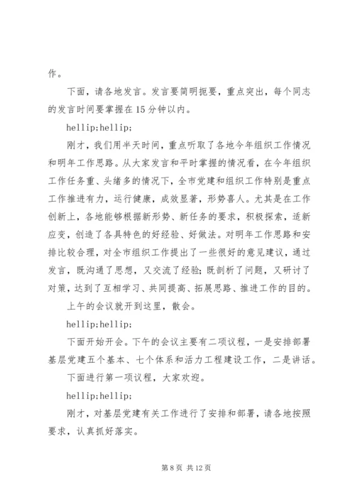 务虚会主持词3篇.docx