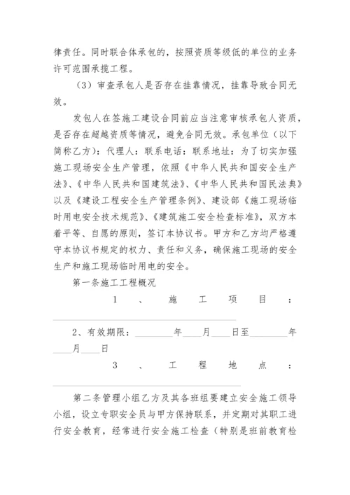 施工安全合同协议书.docx